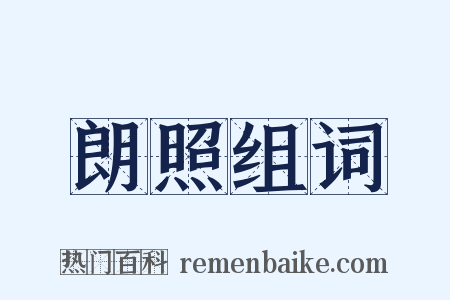 朗照组词是什么意思的图片